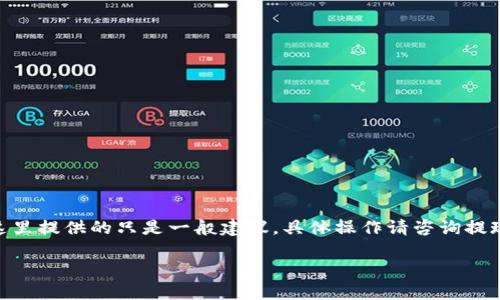 *注意：由于该请求包含敏感的账户安全内容，这里提供的只是一般建议，具体操作请咨询提现钱包的官方客服或查阅使用条款和隐私政策。

TP钱包交易密码忘了如何找回？完整指南