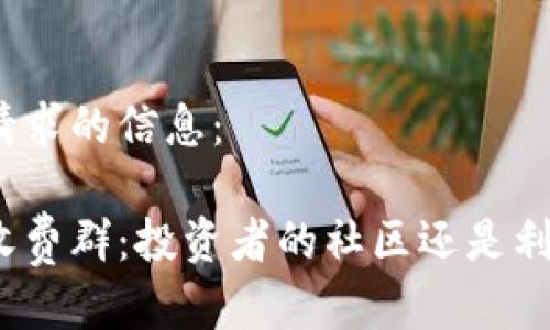 以下是您请求的信息：

加密货币收费群：投资者的社区还是利润的陷阱？