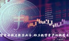 加密货币图片软件大全：