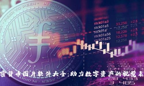 加密货币图片软件大全：助力数字资产的视觉表达
