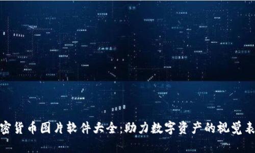 加密货币图片软件大全：助力数字资产的视觉表达