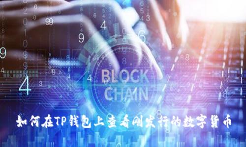 如何在TP钱包上查看刚发行的数字货币
