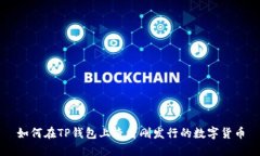 如何在TP钱包上查看刚发行