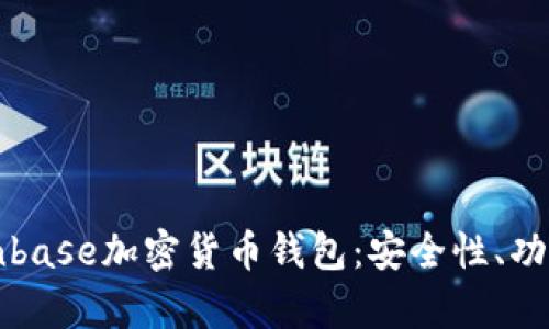 全面解析Coinbase加密货币钱包：安全性、功能与使用指南