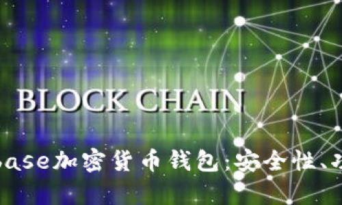 全面解析Coinbase加密货币钱包：安全性、功能与使用指南