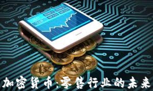 
沃尔玛与加密货币：零售行业的未来转型之路