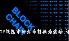 如何将TP钱包中的火币转换