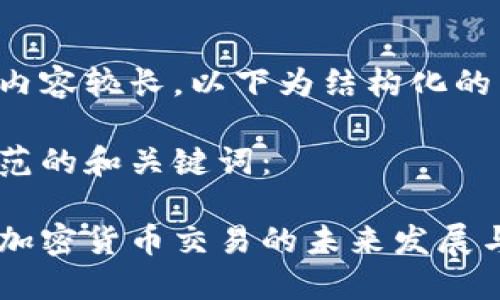 由于请求内容较长，以下为结构化的内容示例。

以下是示范的和关键词：

探讨数字加密货币交易的未来发展与挑战