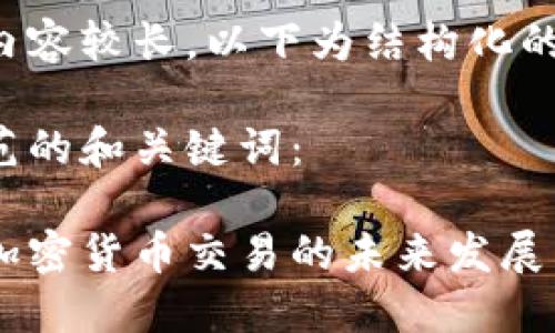 由于请求内容较长，以下为结构化的内容示例。

以下是示范的和关键词：

探讨数字加密货币交易的未来发展与挑战