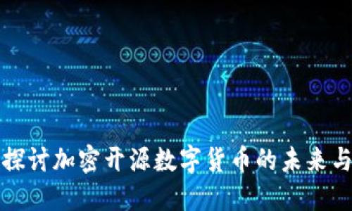 深入探讨加密开源数字货币的未来与挑战