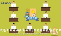 : TP钱包里的币都是真的吗