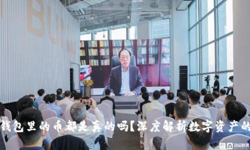: TP钱包里的币都是真的吗？深度解析数字资产的真相