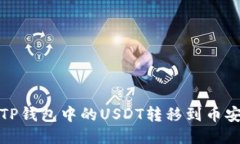 如何将TP钱包中的USDT转移