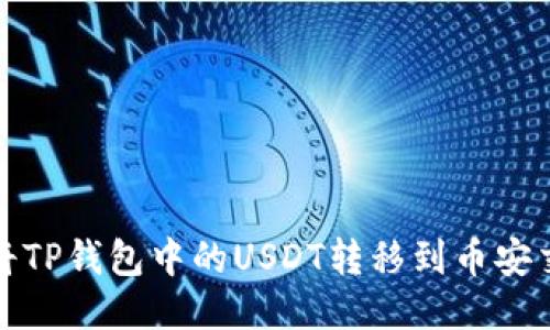 如何将TP钱包中的USDT转移到币安交易所
