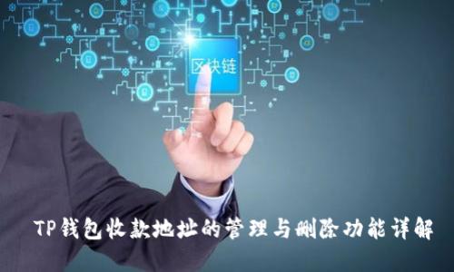  TP钱包收款地址的管理与删除功能详解