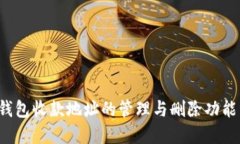  TP钱包收款地址的管理与