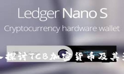 深入探讨TCB加密货币及其影响