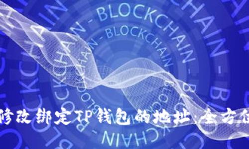 如何修改绑定TP钱包的地址：全方位指南