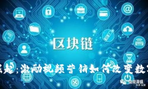 加密货币的崛起：激励视频营销如何改变数字资产的未来