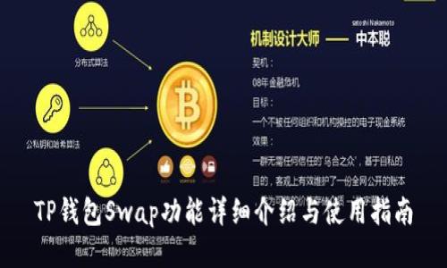 TP钱包Swap功能详细介绍与使用指南