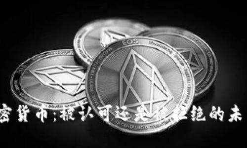 加密货币：被认可还是被拒绝的未来？