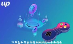 TP钱包如何查询持币地址数