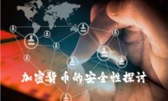 加密货币的安全性探讨