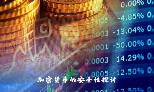 加密货币的安全性探讨