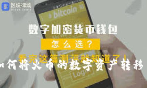 : TP钱包如何将火币的数字资产转移至币安平台