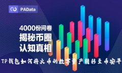 : TP钱包如何将火币的数字