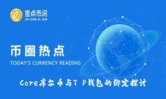 Core库尔币与T P钱包的绑定