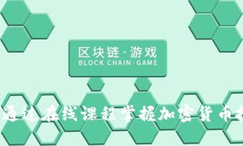 如何通过在线课程掌握加密货币投资？