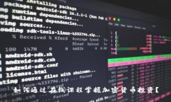 如何通过在线课程掌握加