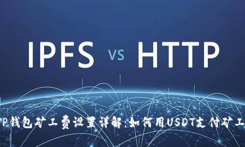  TP钱包矿工费设置详解：如何用USDT支付矿工费