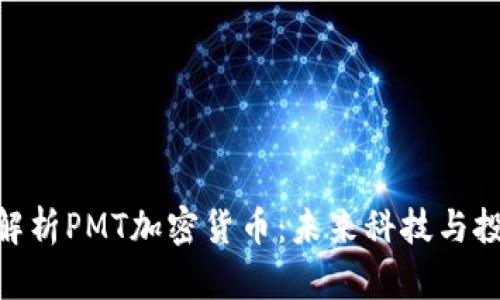 : 深入解析PMT加密货币：未来科技与投资机会