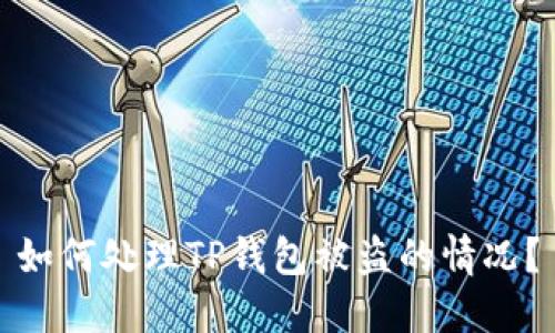 如何处理TP钱包被盗的情况？