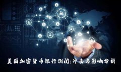 美国加密货币银行倒闭：