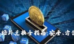 TP钱包场外兑换全指南：安