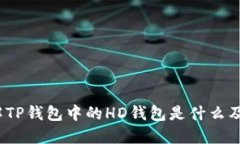  深入了解TP钱包中的HD钱包