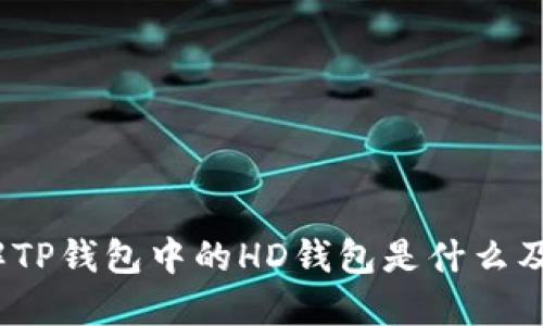  深入了解TP钱包中的HD钱包是什么及其重要性