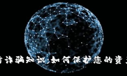 加密货币防诈骗知识：如何保护您的资产不受损失