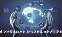 加密货币防诈骗知识：如