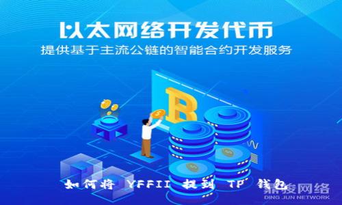  如何将 YFFII 提到 TP 钱包