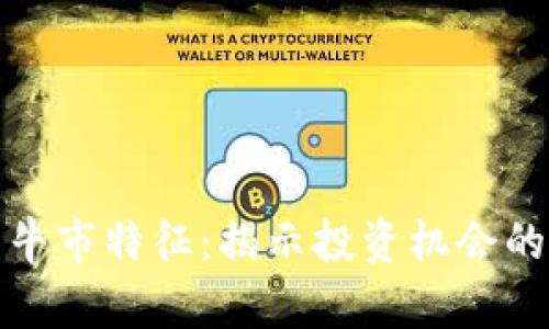 加密货币牛市特征：揭示投资机会的黄金法则