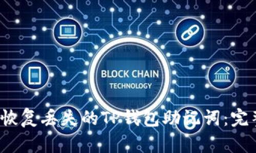  如何恢复丢失的TP钱包助记词：完整指南