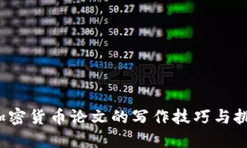  加密货币论文的写作技巧与挑战
