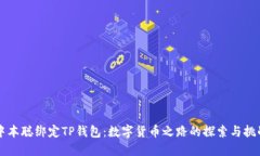 中本聪绑定TP钱包：数字货