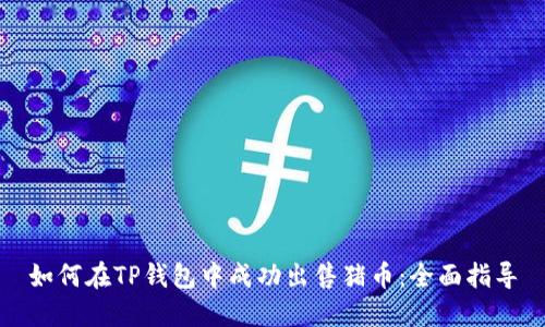 如何在TP钱包中成功出售猪币：全面指导