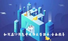 如何在TP钱包中成功出售猪