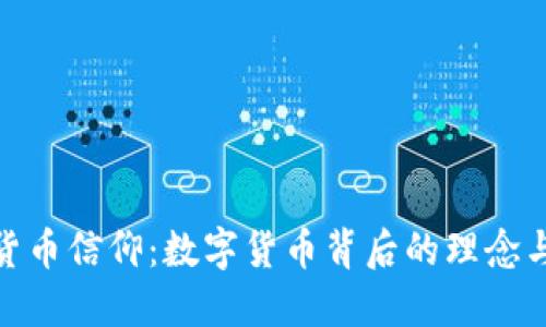 加密货币信仰：数字货币背后的理念与影响